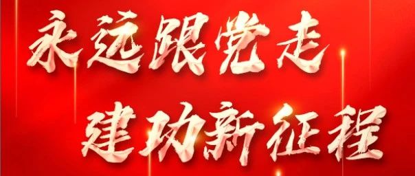 永远跟党走 建功新征程|cq9电子平台网站集团热烈庆祝中国共产党成立102周年